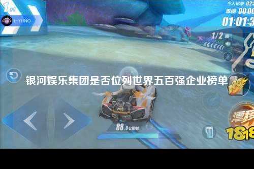 银河娱乐集团是否位列世界五百强企业榜单