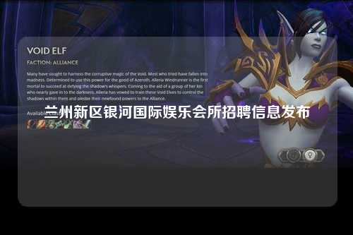兰州新区银河国际娱乐会所招聘信息发布