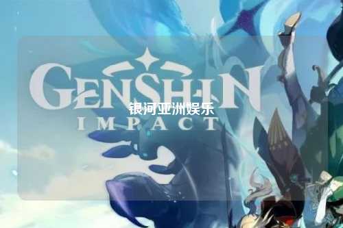银河亚洲娱乐