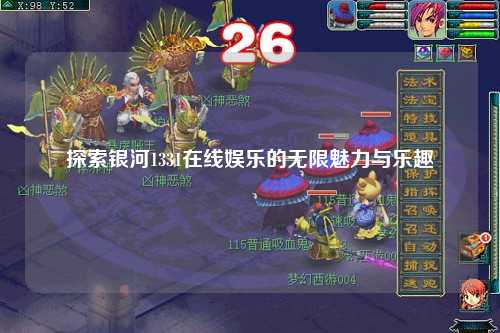 探索银河1331在线娱乐的无限魅力与乐趣