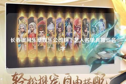 长春银河乐章娱乐公司旗下艺人名单有哪些名字