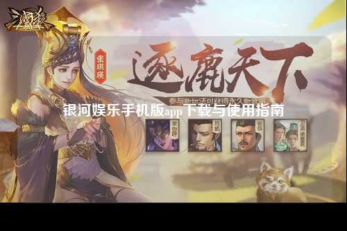 银河娱乐手机版app下载与使用指南
