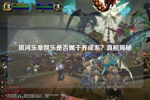 银河乐章娱乐是否属于养成系？真相揭秘
