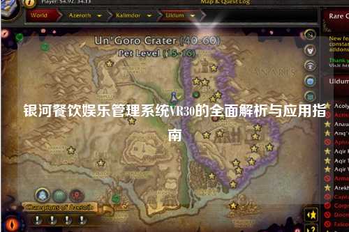 银河餐饮娱乐管理系统VR30的全面解析与应用指南