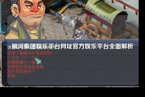 银河集团娱乐平台网址官方娱乐平台全面解析