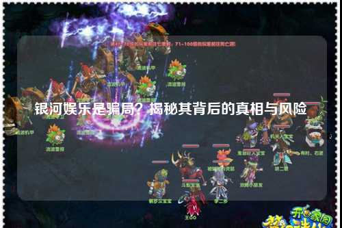 银河娱乐是骗局？揭秘其背后的真相与风险