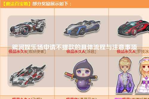 银河娱乐场申请不提款的具体流程与注意事项