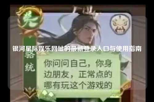 银河星际娱乐网址的最新登录入口与使用指南