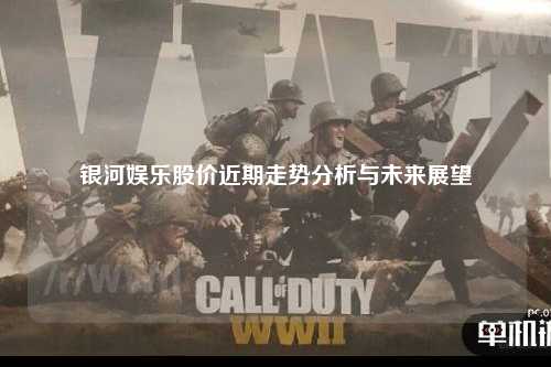 银河娱乐股价近期走势分析与未来展望