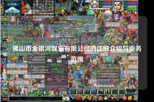佛山市金银河娱乐有限公司的详细介绍与业务范围