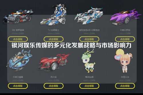 银河娱乐传媒的多元化发展战略与市场影响力
