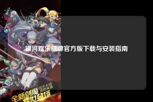 银河娱乐棋牌官方版下载与安装指南