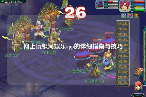 网上玩银河娱乐app的详细指南与技巧