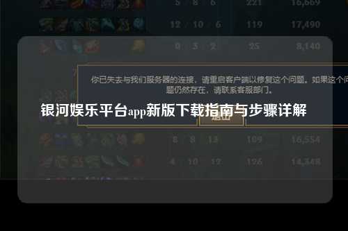 银河娱乐平台app新版下载指南与步骤详解
