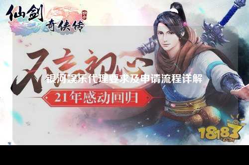 银河娱乐代理要求及申请流程详解