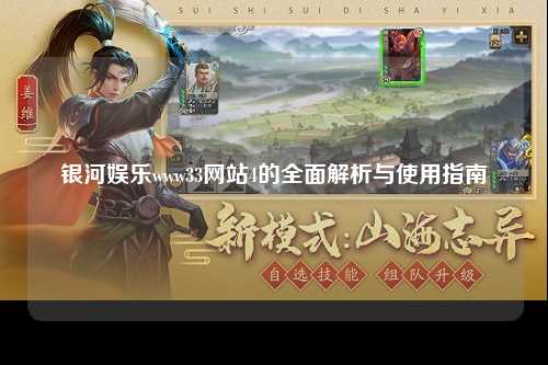 银河娱乐www33网站4的全面解析与使用指南