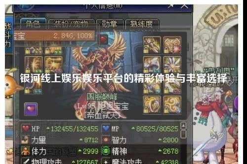 银河线上娱乐娱乐平台的精彩体验与丰富选择