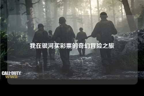 我在银河买彩票的奇幻冒险之旅