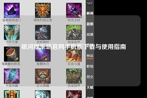 银河娱乐场官网手机版下载与使用指南