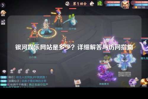 银河娱乐网站是多少？详细解答与访问指南