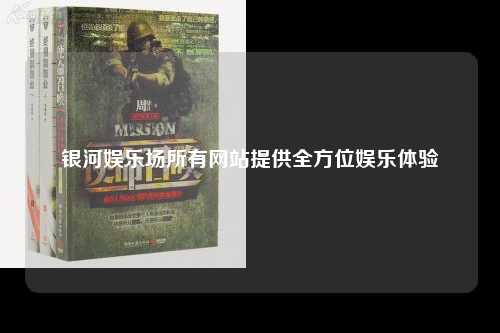 银河娱乐场所有网站提供全方位娱乐体验