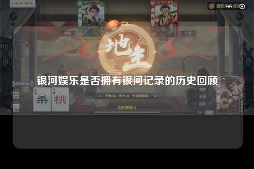 银河娱乐是否拥有银河记录的历史回顾
