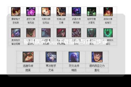 银河娱乐人app下载指南与详细步骤