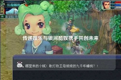 传递娱乐与银河酷娱携手共创未来