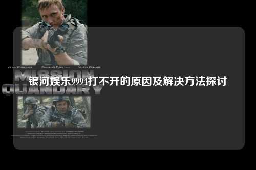 银河娱乐9994打不开的原因及解决方法探讨