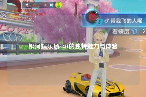 银河娱乐场3331的独特魅力与体验