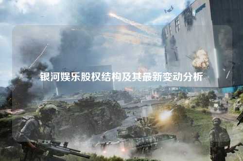 银河娱乐股权结构及其最新变动分析
