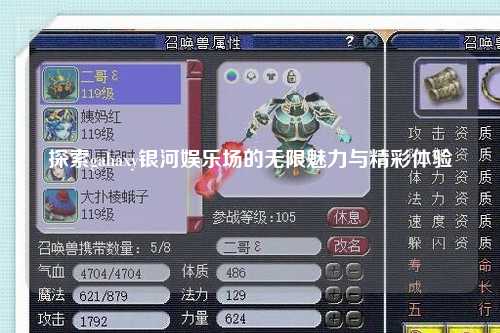 探索gahaxy银河娱乐场的无限魅力与精彩体验