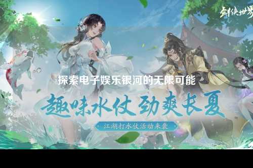 探索电子娱乐银河的无限可能