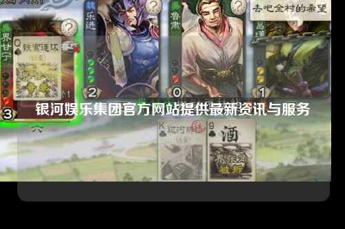 银河娱乐集团官方网站提供最新资讯与服务