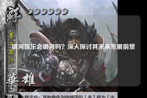 银河娱乐会银河吗？深入探讨其未来发展前景