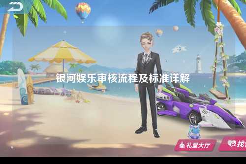 银河娱乐审核流程及标准详解