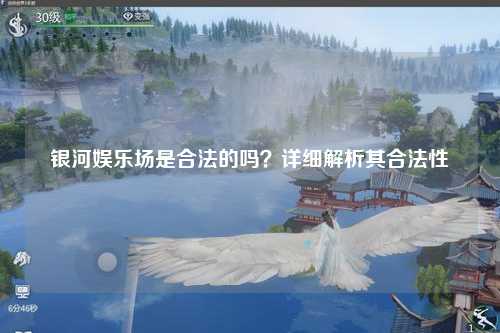银河娱乐场是合法的吗？详细解析其合法性