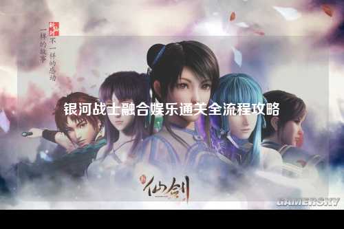 银河战士融合娱乐通关全流程攻略