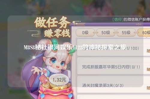 M8S8秘社银河娱乐1122的神秘探索之旅