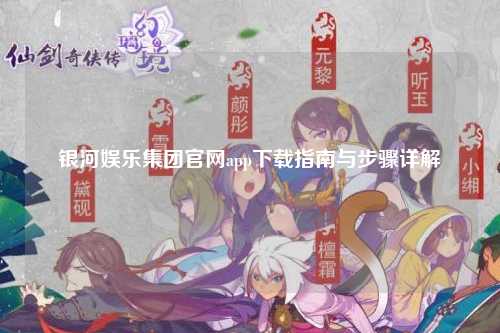 银河娱乐集团官网app下载指南与步骤详解