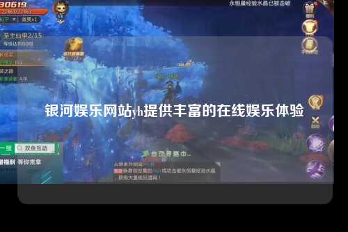 银河娱乐网站yh提供丰富的在线娱乐体验