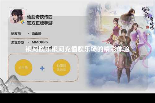 银河娱乐银河充值娱乐场的精彩体验