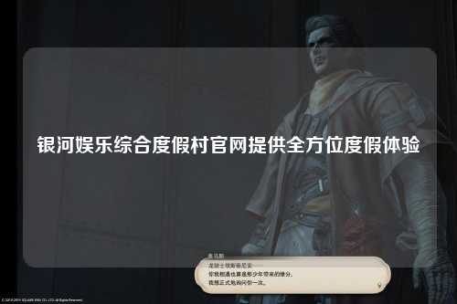 银河娱乐综合度假村官网提供全方位度假体验
