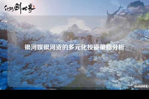 银河娱银河资的多元化投资策略分析