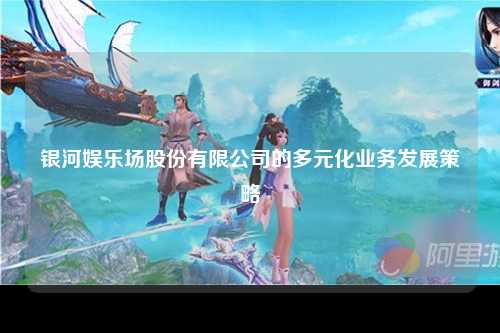 银河娱乐场股份有限公司的多元化业务发展策略