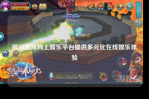 银河国际网上娱乐平台提供多元化在线娱乐体验