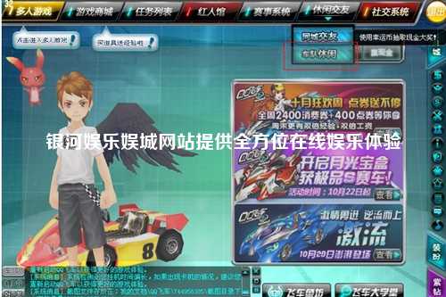 银河娱乐娱城网站提供全方位在线娱乐体验