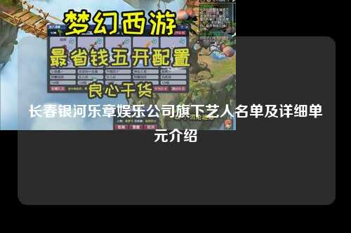 长春银河乐章娱乐公司旗下艺人名单及详细单元介绍