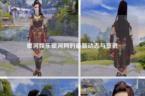 银河娱乐银河网的最新动态与资讯