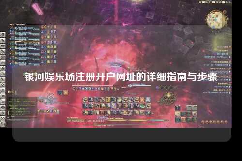 银河娱乐场注册开户网址的详细指南与步骤